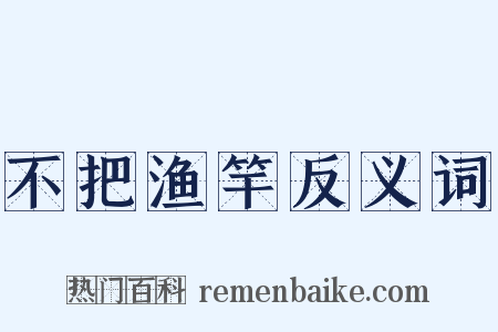 不把渔竿反义词是什么意思的图片